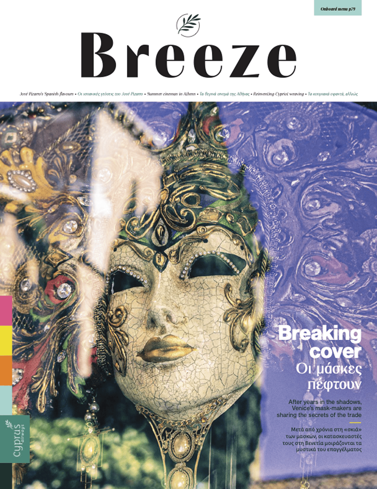 Breeze — Ιούλιος–Αύγουστος 2025