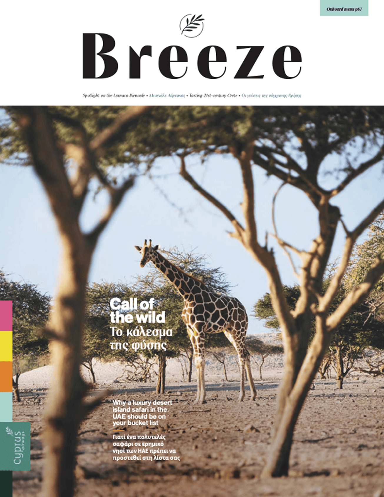 Breeze — Οκτώβριος–Δεκέμβριος 2025