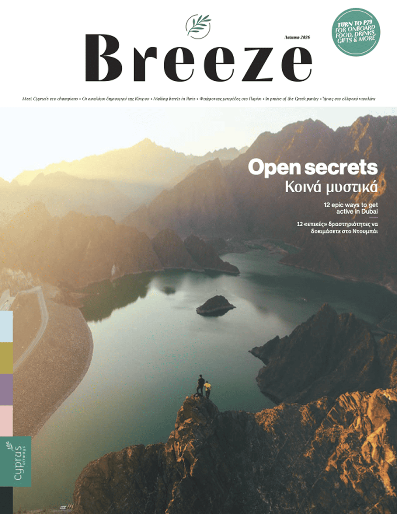 Breeze — Οκτώβριος–Δεκέμβριος 2026