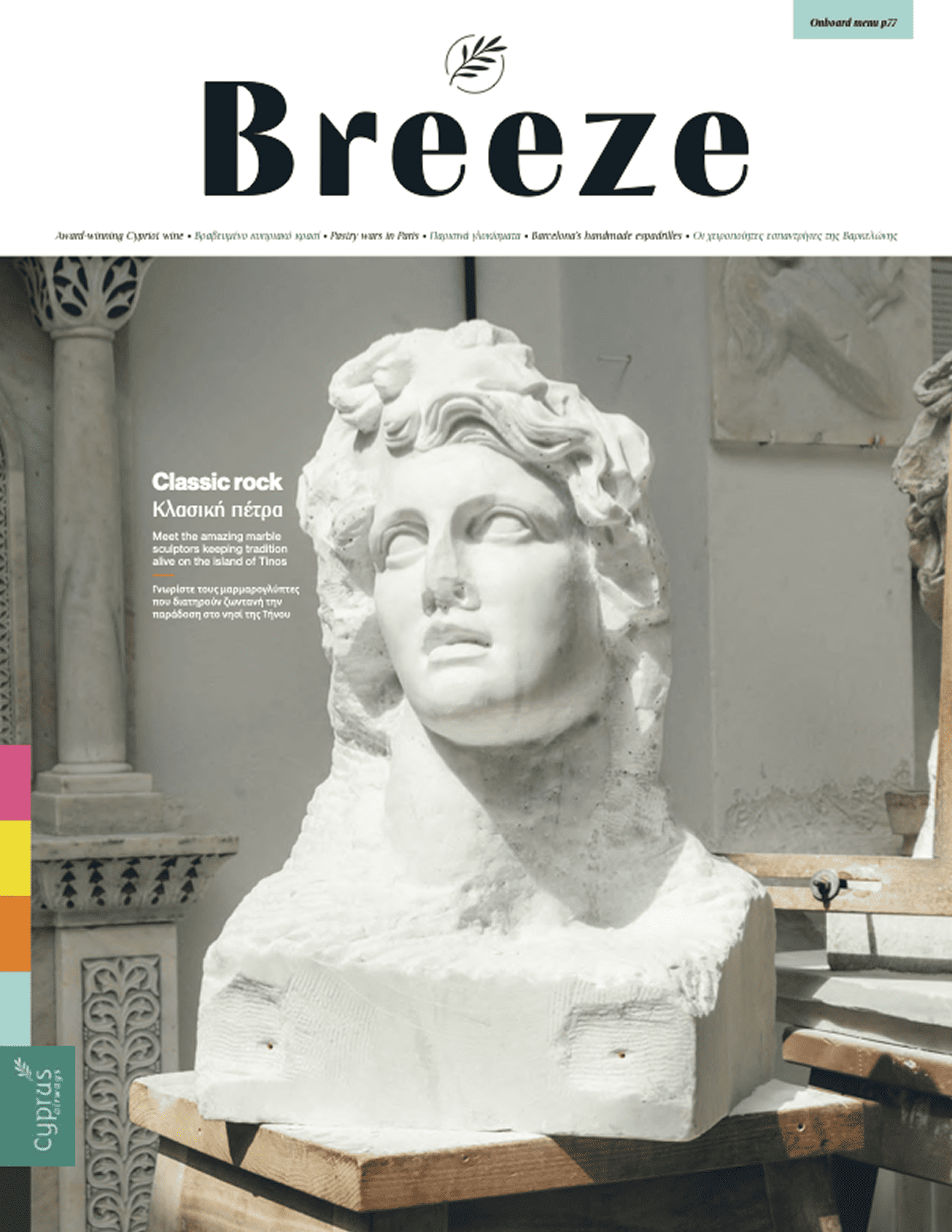 Breeze — Ιούλιος–Οκτώβριος 2024