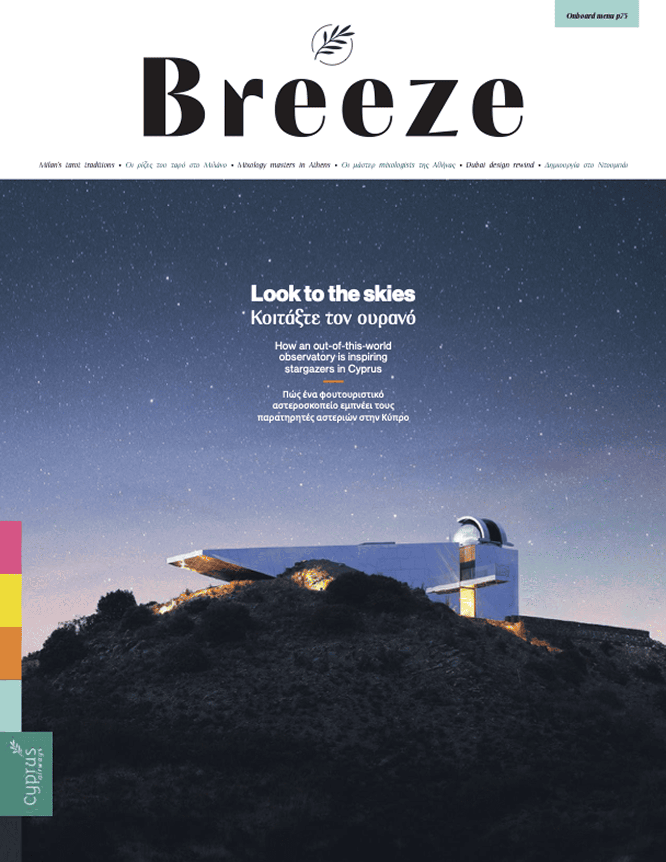 Breeze — Χειμώνας 2024/25