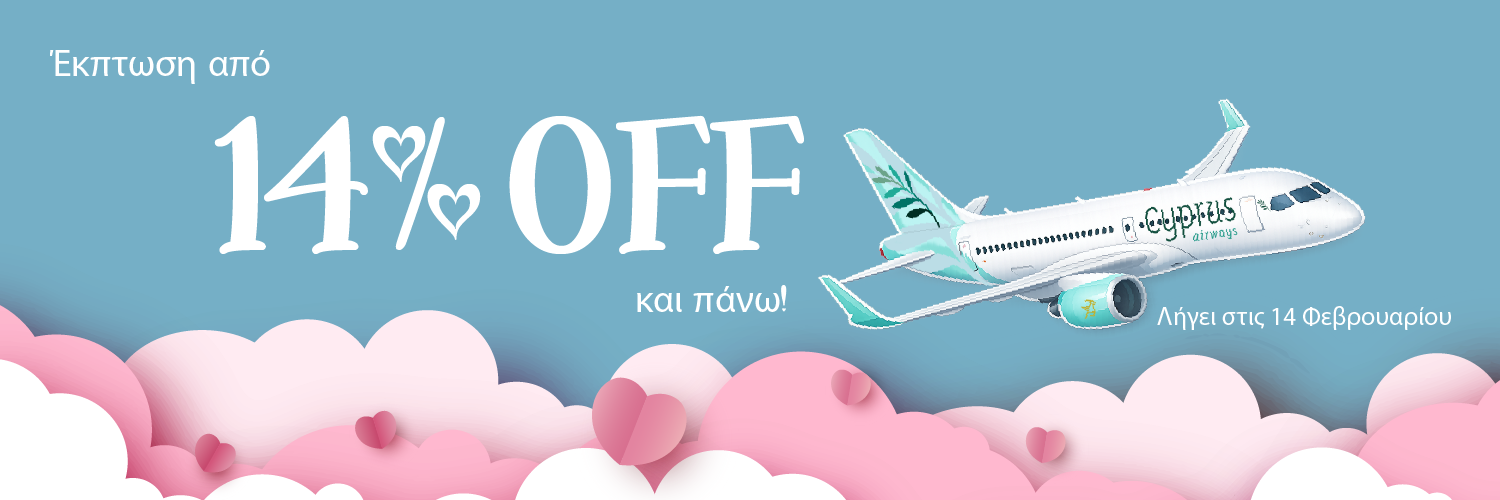 Διακοπές Αγίου Βαλεντίνου 2026 Cyprus Airways